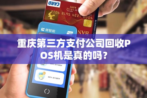 重庆第三方支付公司回收POS机是真的吗？