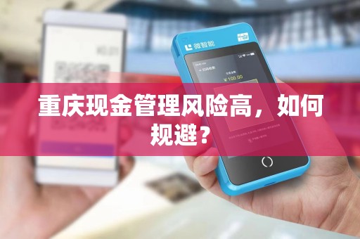 重庆现金管理风险高，如何规避？