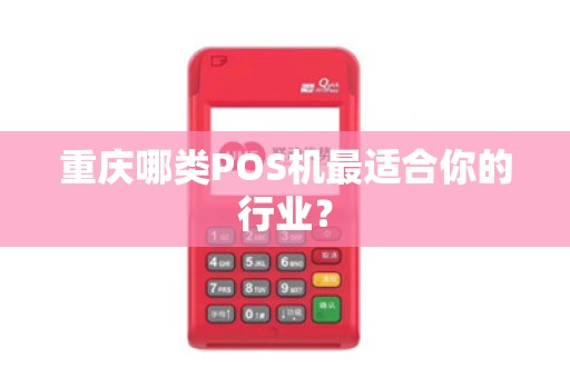 重庆哪类POS机最适合你的行业？