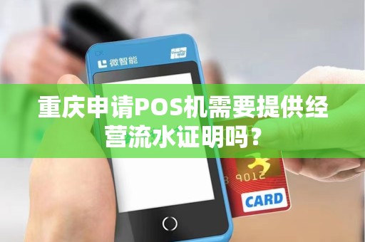 重庆申请POS机需要提供经营流水证明吗？