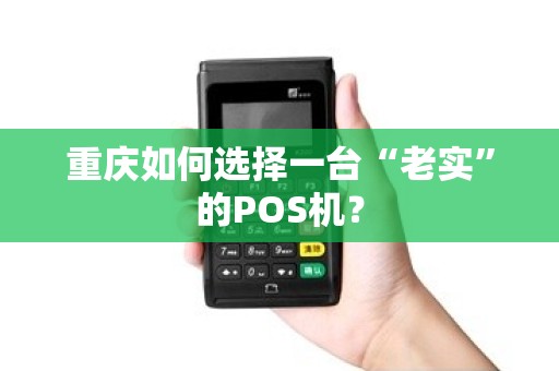 重庆如何选择一台“老实”的POS机？
