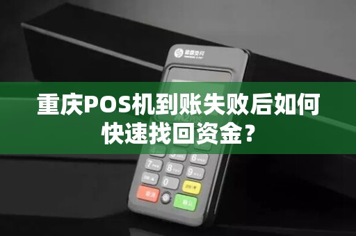重庆POS机到账失败后如何快速找回资金？