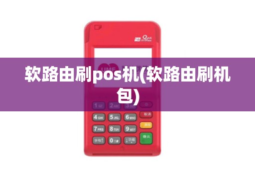 软路由刷pos机(软路由刷机包) 软路由刷pos机(软路由刷机包)