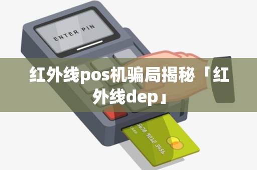 红外线pos机骗局揭秘「红外线dep」