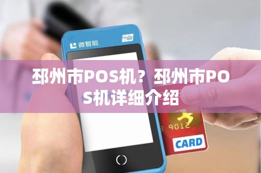 邳州市POS机？邳州市POS机详细介绍