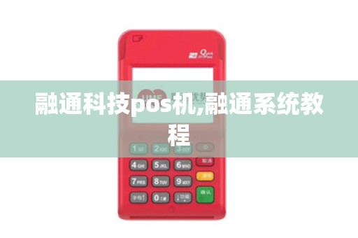 融通科技pos机,融通系统教程