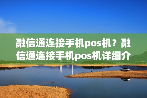 融信通连接手机pos机？融信通连接手机pos机详细介绍