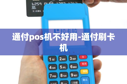 通付pos机不好用-通付刷卡机