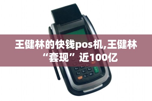 王健林的快钱pos机,王健林“套现”近100亿