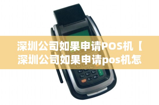 深圳公司如果申请POS机【深圳公司如果申请pos机怎么办】