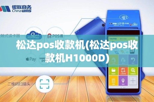 松达pos收款机(松达pos收款机H1000D) 松达pos收款机(松达pos收款机H1000D)