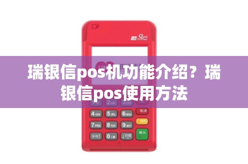 瑞银信pos机功能介绍?瑞银信pos使用方法 瑞银信pos机功能介绍?瑞银信pos使用方法