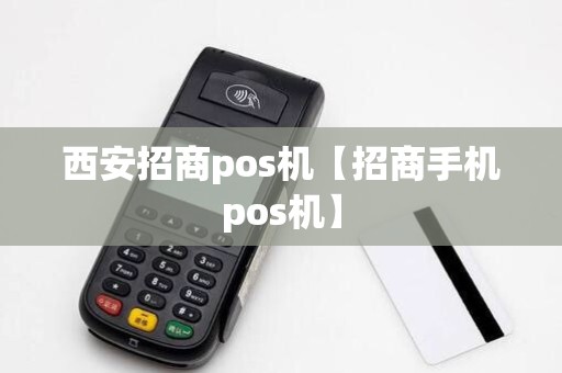 西安招商pos机【招商手机pos机】 西安招商pos机【招商手机pos机】