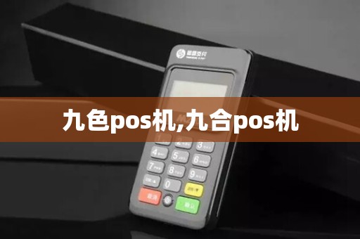 九色pos机,九合pos机
