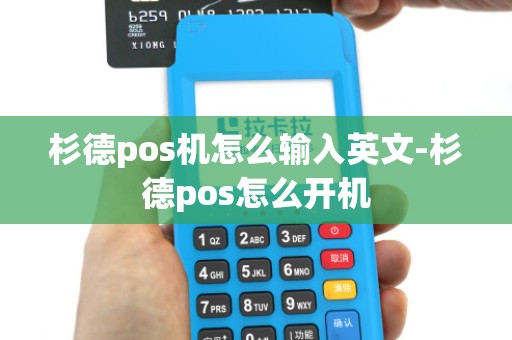 杉德pos机怎么输入英文-杉德pos怎么开机