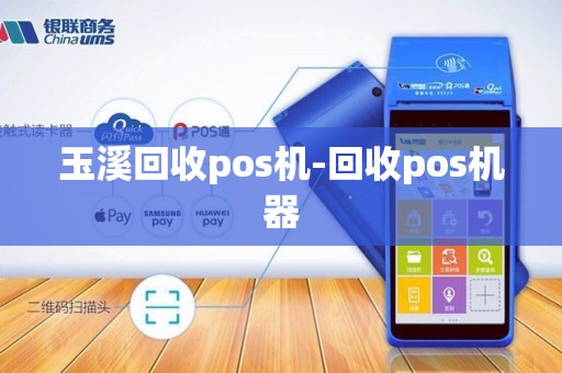 玉溪回收pos机-回收pos机器 玉溪回收pos机-回收pos机器