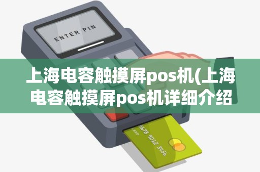 上海电容触摸屏pos机(上海电容触摸屏pos机详细介绍)