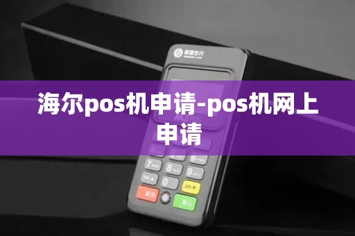 海尔pos机申请-pos机网上申请