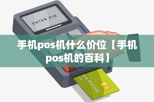 手机pos机什么价位【手机pos机的百科】 手机pos机什么价位【手机pos机的百科】