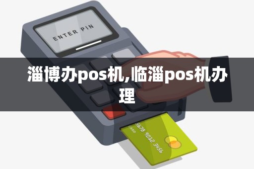 淄博办pos机,临淄pos机办理