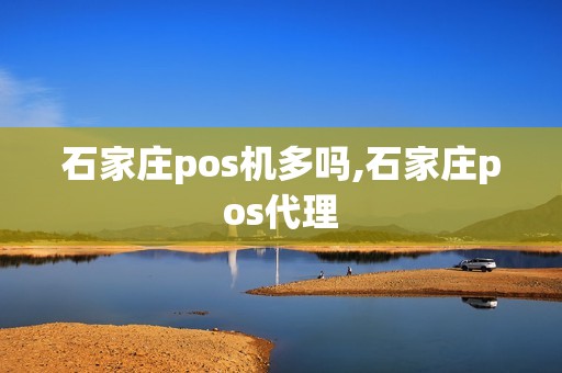石家庄pos机多吗,石家庄pos代理 石家庄pos机多吗,石家庄pos代理