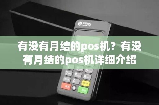 有没有月结的pos机？有没有月结的pos机详细介绍