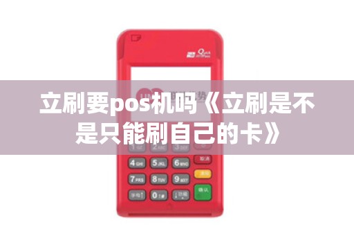 立刷要pos机吗《立刷是不是只能刷自己的卡》
