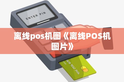 离线pos机图《离线POS机图片》 离线pos机图《离线POS机图片》