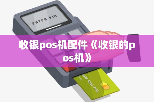 收银pos机配件《收银的pos机》 收银pos机配件《收银的pos机》