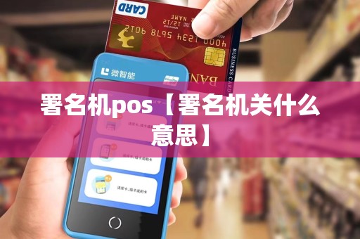 署名机pos【署名机关什么意思】 署名机pos【署名机关什么意思】