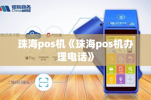 珠海pos机《珠海pos机办理电话》 珠海pos机《珠海pos机办理电话》