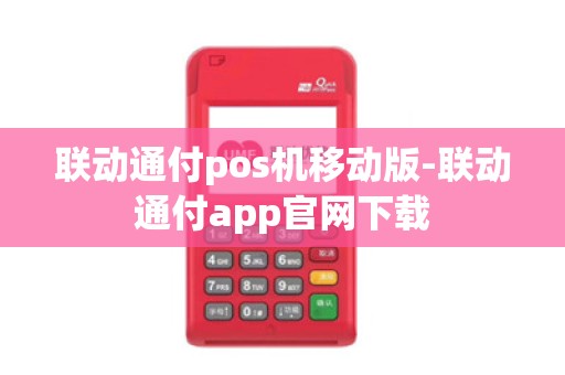 联动通付pos机移动版-联动通付app官网下载 联动通付pos机移动版-联动通付app官网下载