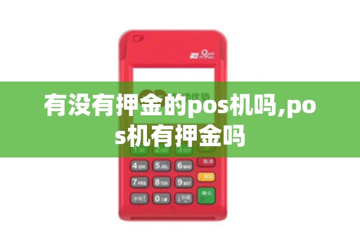 有没有押金的pos机吗,pos机有押金吗