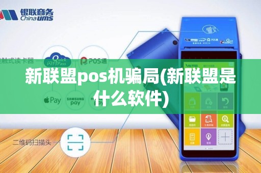 新联盟pos机骗局(新联盟是什么软件)