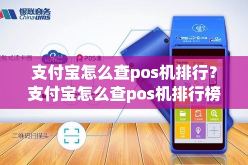 支付宝怎么查pos机排行?支付宝怎么查pos机排行榜信息 支付宝怎么查pos机排行?支付宝怎么查pos机排行榜信息
