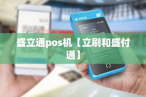 盛立通pos机【立刷和盛付通】 盛立通pos机【立刷和盛付通】