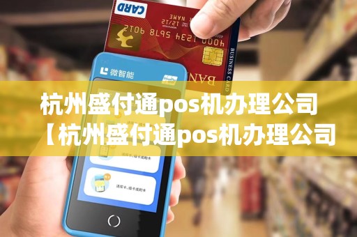 杭州盛付通pos机办理公司【杭州盛付通pos机办理公司详细介绍】 杭州盛付通pos机办理公司【杭州盛付通pos机办理公司详细介绍】