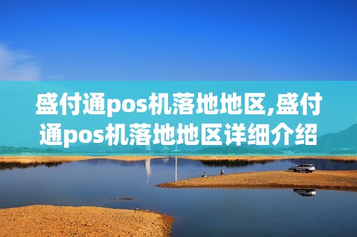 盛付通pos机落地地区,盛付通pos机落地地区详细介绍