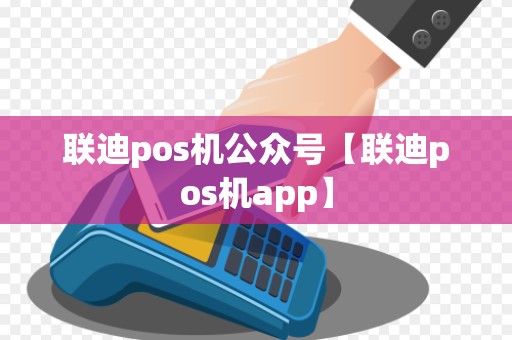 联迪pos机公众号【联迪pos机app】 联迪pos机公众号【联迪pos机app】