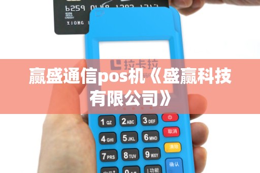 赢盛通信pos机《盛赢科技有限公司》 赢盛通信pos机《盛赢科技有限公司》
