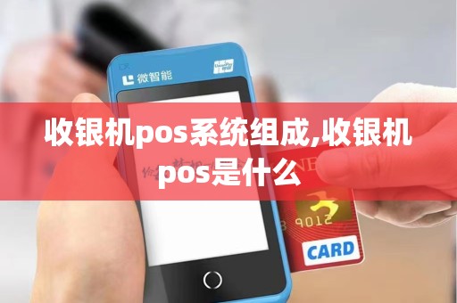 收银机pos系统组成,收银机pos是什么