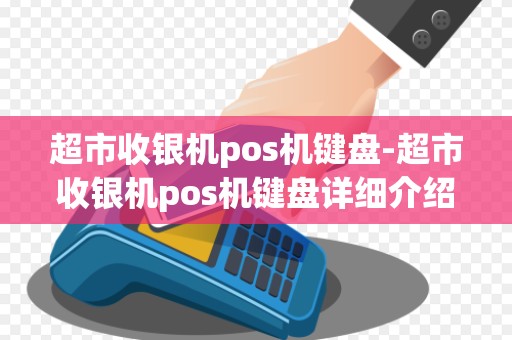 超市收银机pos机键盘-超市收银机pos机键盘详细介绍