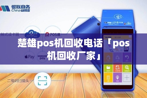 楚雄pos机回收电话「pos机回收厂家」 楚雄pos机回收电话「pos机回收厂家」