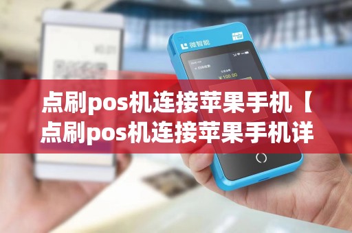 点刷pos机连接苹果手机【点刷pos机连接苹果手机详细介绍】 点刷pos机连接苹果手机【点刷pos机连接苹果手机详细介绍】