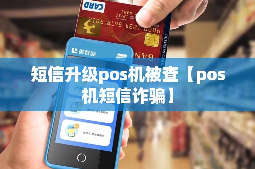 短信升级pos机被查【pos机短信诈骗】