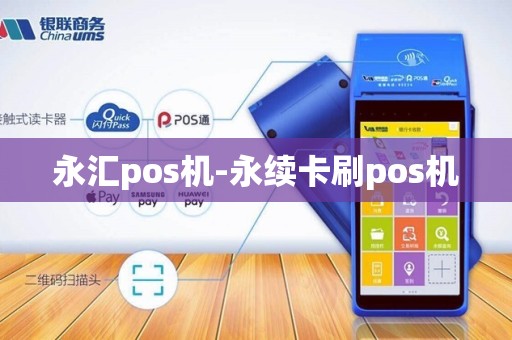 永汇pos机-永续卡刷pos机 永汇pos机-永续卡刷pos机