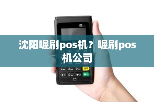 沈阳喔刷pos机?喔刷pos机公司 沈阳喔刷pos机?喔刷pos机公司