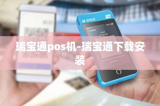 瑞宝通pos机-瑞宝通下载安装 瑞宝通pos机-瑞宝通下载安装