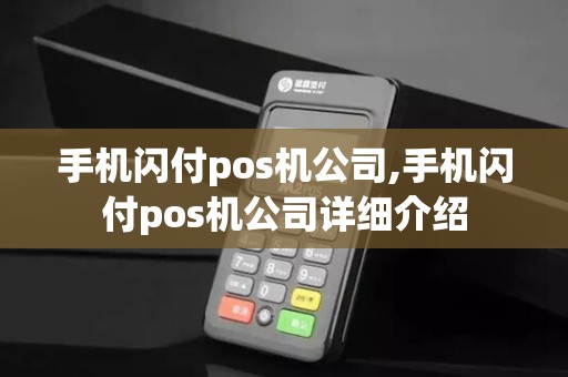 手机闪付pos机公司,手机闪付pos机公司详细介绍 手机闪付pos机公司,手机闪付pos机公司详细介绍