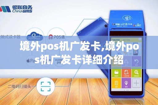 境外pos机广发卡,境外pos机广发卡详细介绍 境外pos机广发卡,境外pos机广发卡详细介绍